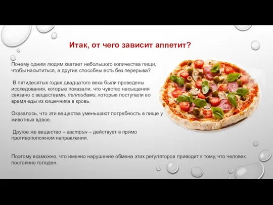 Почему одним людям хватает небольшого количества пищи, чтобы насытиться, а другие