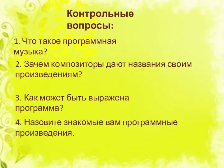 Контрольные вопросы: 1. Что такое программная музыка? 2. Зачем композиторы дают