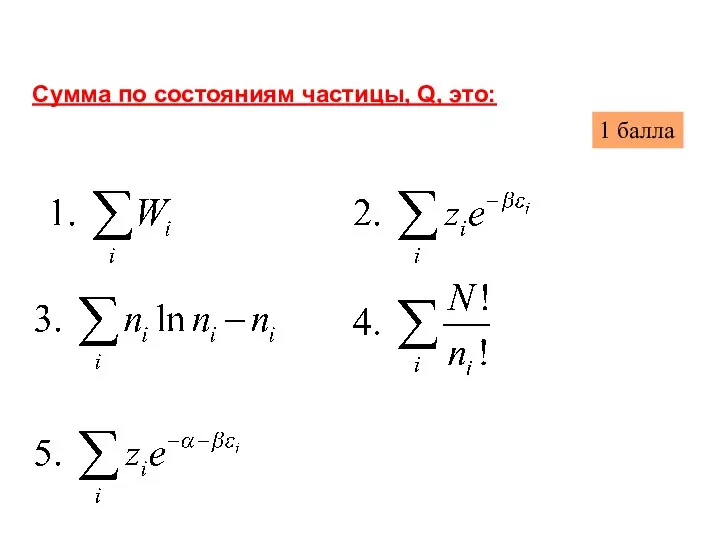 Сумма по состояниям частицы, Q, это: 1 балла