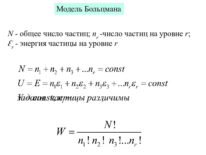 Модель Больцмана N - общее число частиц; nr -число частиц на