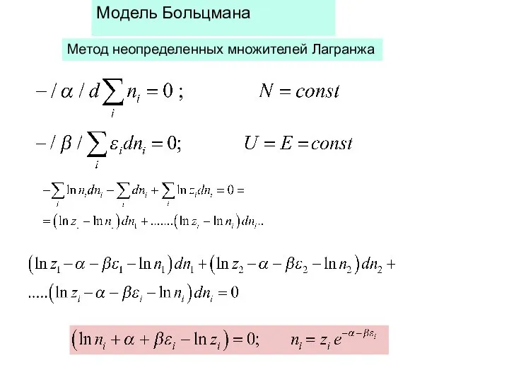 Модель Больцмана Метод неопределенных множителей Лагранжа