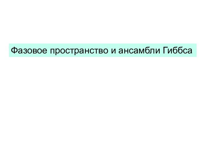 Фазовое пространство и ансамбли Гиббса