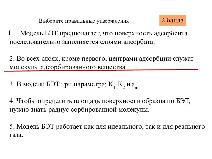 Модель БЭТ предполагает, что поверхность адсорбента последовательно заполняется слоями адсорбата. 2.