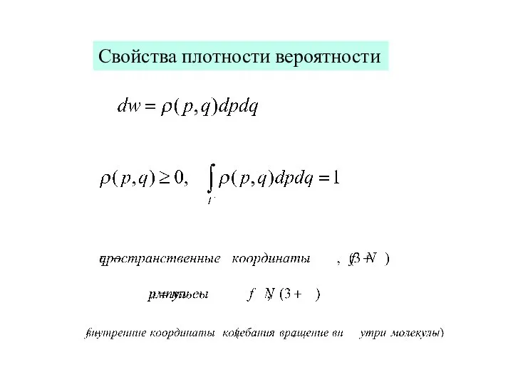 Свойства плотности вероятности