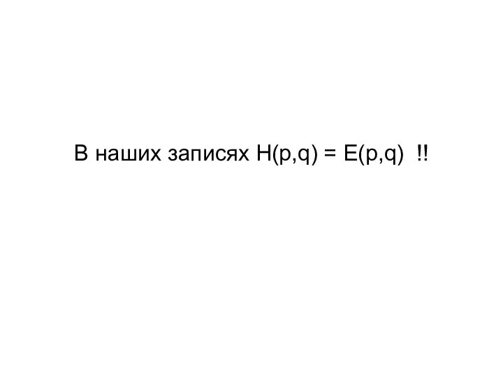 В наших записях H(p,q) = E(p,q) !!