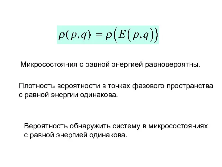 Микросостояния с равной энергией равновероятны. Плотность вероятности в точках фазового пространства