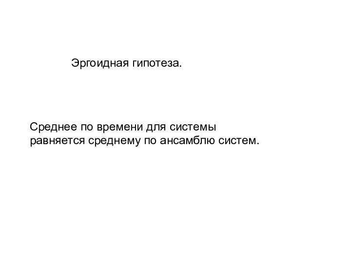 Эргоидная гипотеза. Среднее по времени для системы равняется среднему по ансамблю систем.