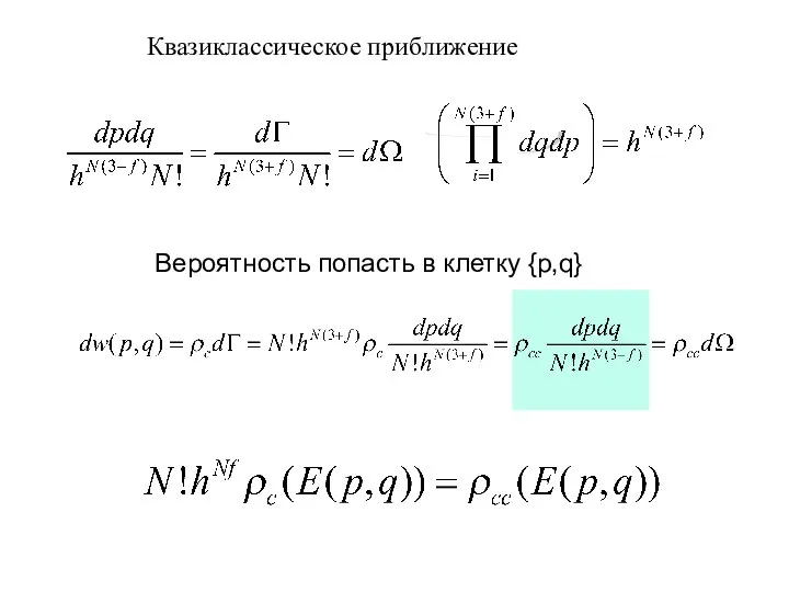 Квазиклассическое приближение Вероятность попасть в клетку {p,q}