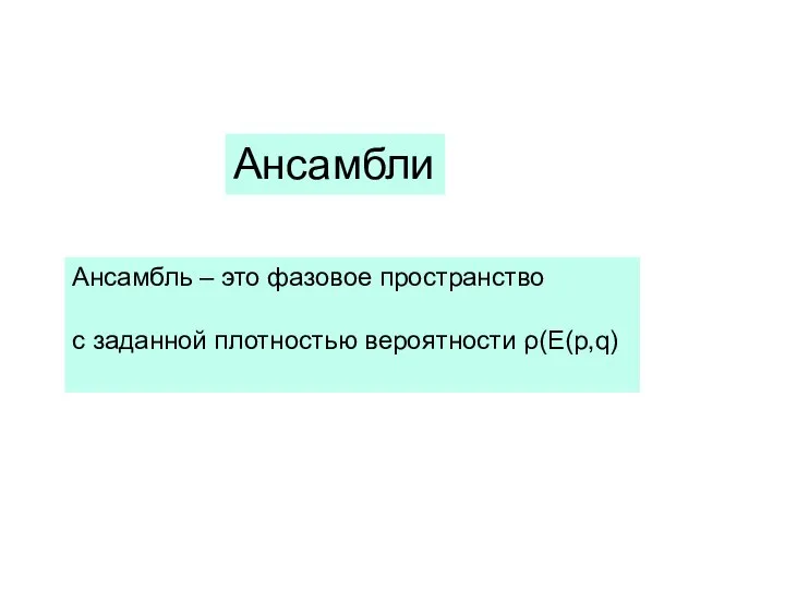 Ансамбль – это фазовое пространство с заданной плотностью вероятности ρ(E(p,q) Ансамбли