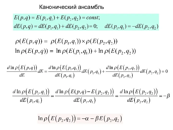 Канонический ансамбль