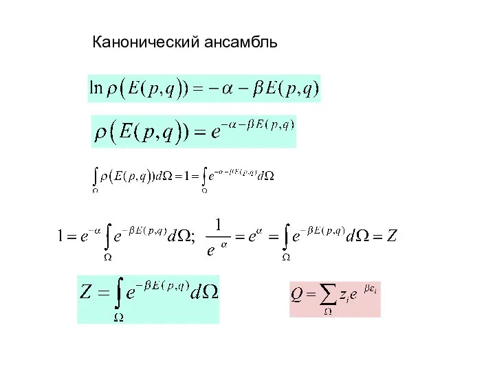 Канонический ансамбль