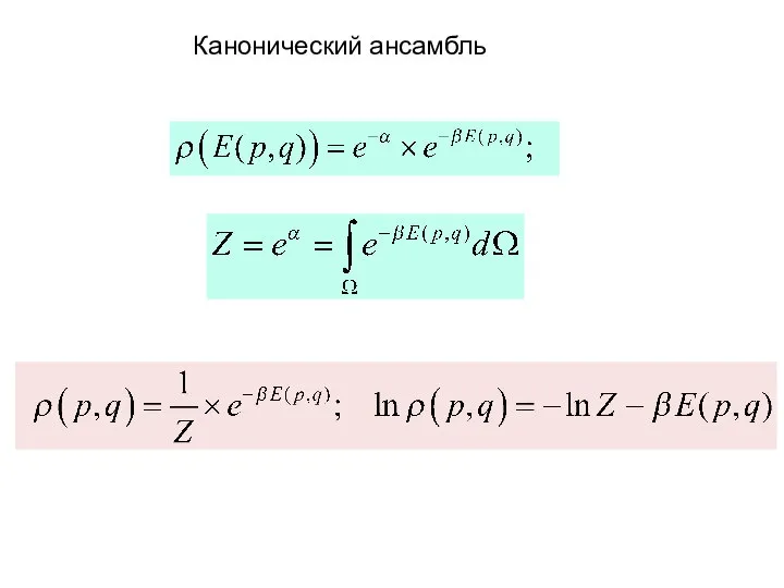 Канонический ансамбль