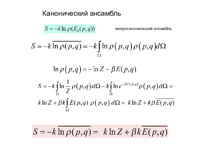 Канонический ансамбль микроканонический ансамбль