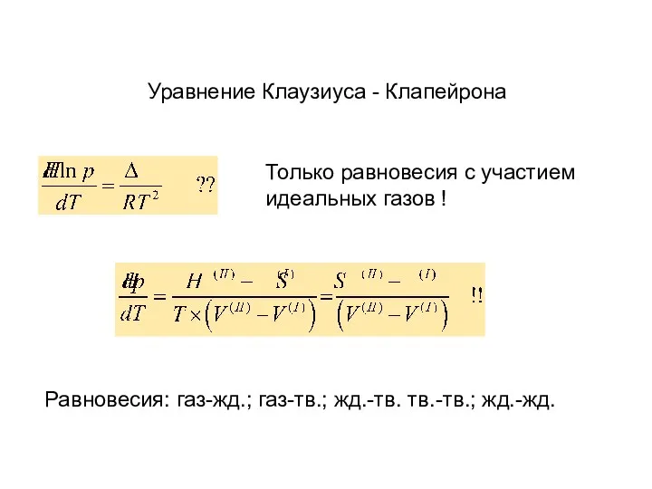 Уравнение Клаузиуса - Клапейрона Только равновесия с участием идеальных газов !