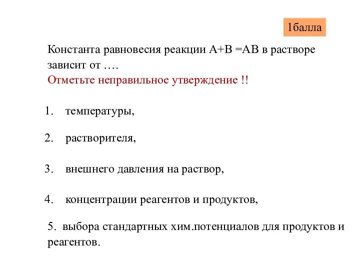 Константа равновесия реакции А+В =АВ в растворе зависит от …. Отметьте