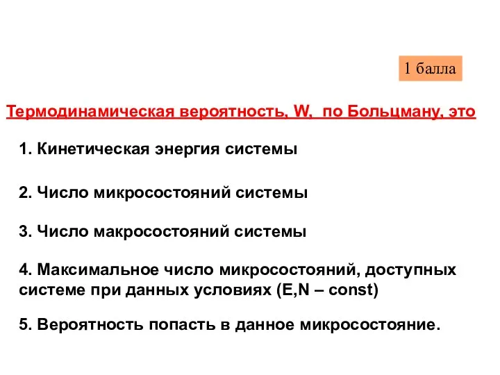 Термодинамическая вероятность, W, по Больцману, это 3. Число макросостояний системы 2.