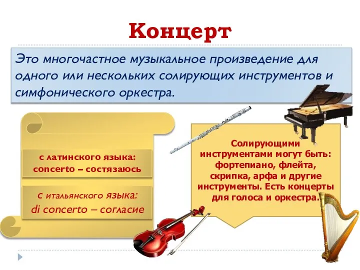 Концерт Это многочастное музыкальное произведение для одного или нескольких солирующих инструментов