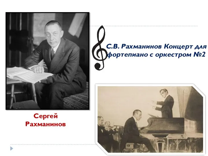Сергей Рахманинов С.В. Рахманинов Концерт для фортепиано с оркестром №2