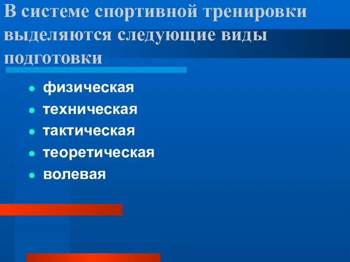 В системе спортивной тренировки выделяются следующие виды подготовки физическая техническая тактическая теоретическая волевая