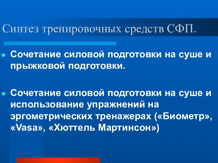 Синтез тренировочных средств СФП. Сочетание силовой подготовки на суше и прыжковой