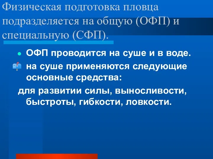 Физическая подготовка пловца подразделяется на общую (ОФП) и специальную (СФП). ОФП