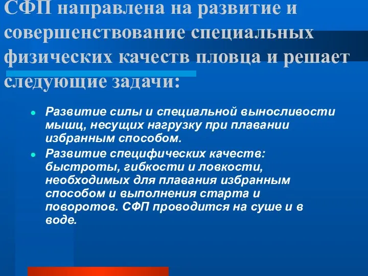 СФП направлена на развитие и совершенствование специальных физических качеств пловца и