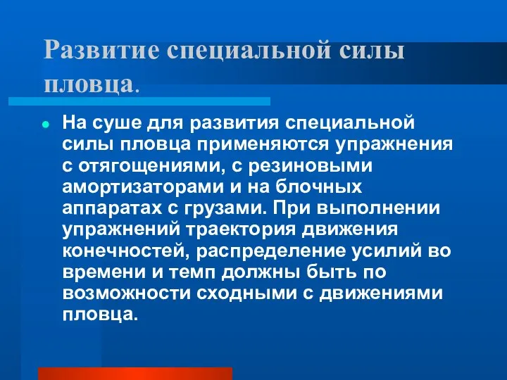 Развитие специальной силы пловца. На суше для развития специальной силы пловца