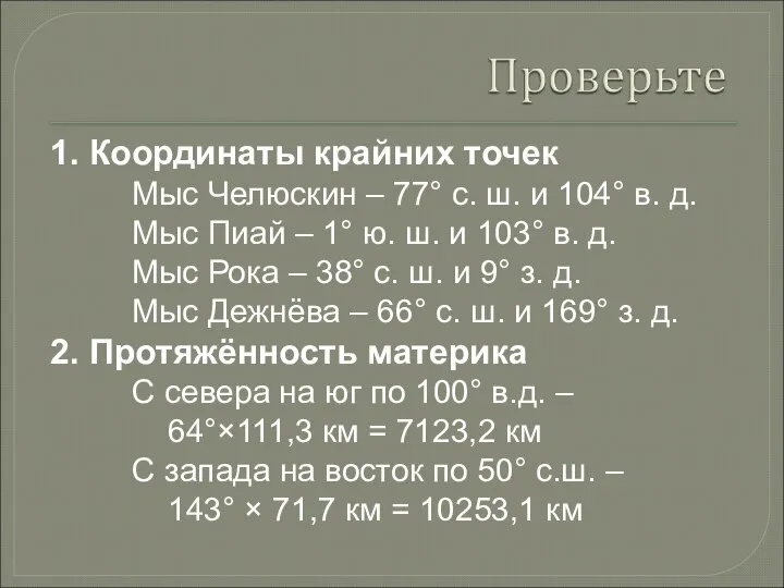 1. Координаты крайних точек Мыс Челюскин – 77° с. ш. и