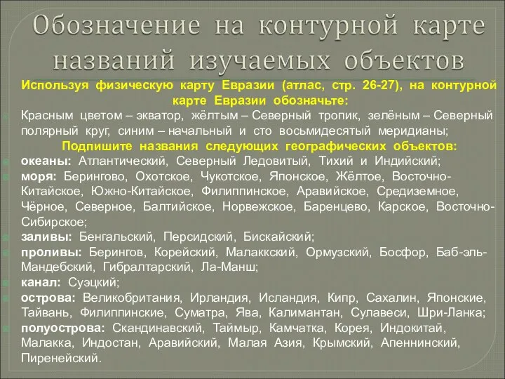 Используя физическую карту Евразии (атлас, стр. 26-27), на контурной карте Евразии