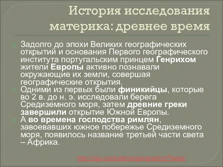 История исследования материка: древнее время Задолго до эпохи Великих географических открытий