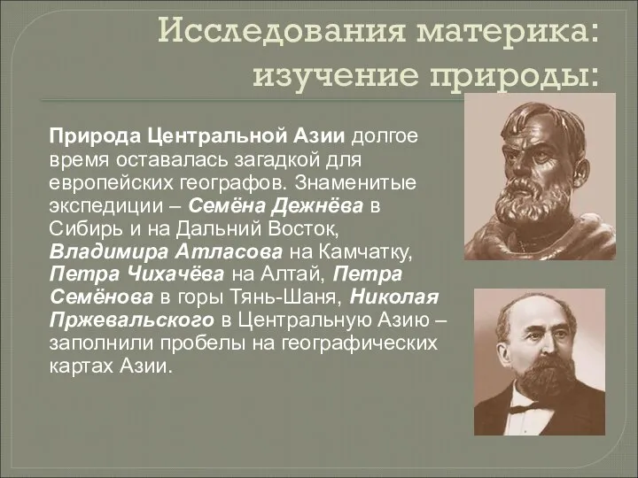 Исследования материка: изучение природы: Природа Центральной Азии долгое время оставалась загадкой