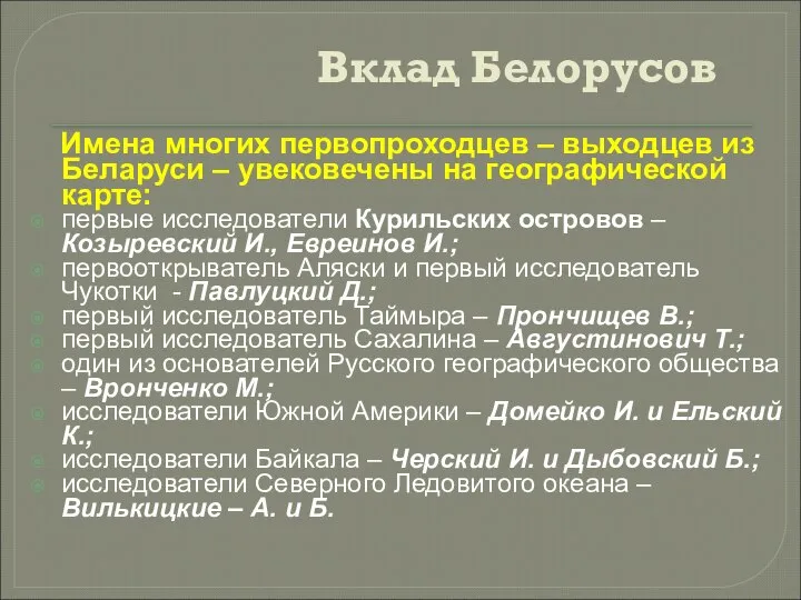 Вклад Белорусов Имена многих первопроходцев – выходцев из Беларуси – увековечены