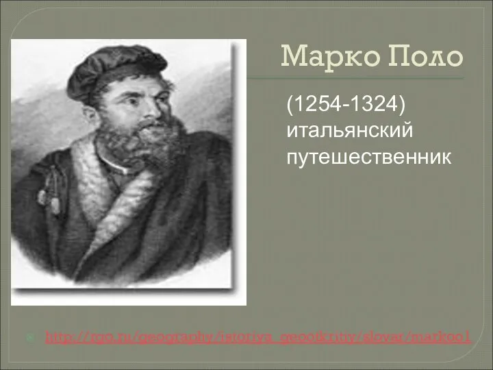 Марко Поло http://rgo.ru/geography/istoriya_geootkritiy/slovar/markoo1 (1254-1324) итальянский путешественник