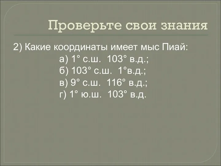 Проверьте свои знания 2) Какие координаты имеет мыс Пиай: а) 1°