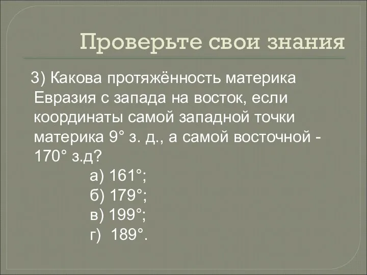 Проверьте свои знания 3) Какова протяжённость материка Евразия с запада на