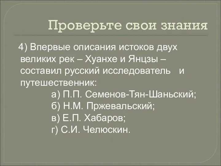 Проверьте свои знания 4) Впервые описания истоков двух великих рек –