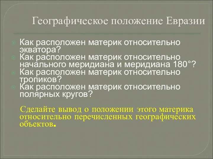 Как расположен материк относительно экватора? Как расположен материк относительно начального меридиана