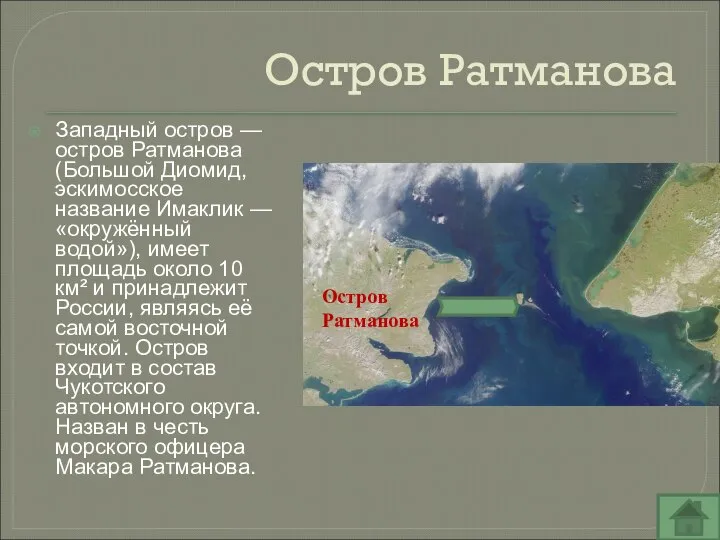 Остров Ратманова Западный остров — остров Ратманова (Большой Диомид, эскимосское название