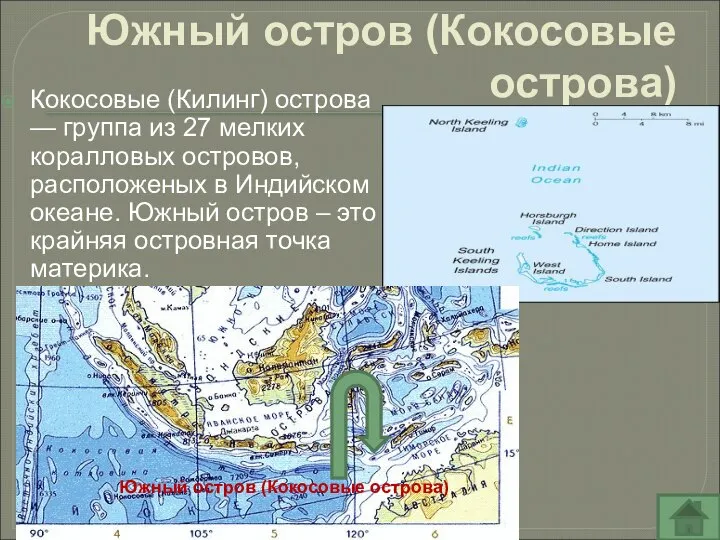 Южный остров (Кокосовые острова) Кокосовые (Килинг) острова — группа из 27