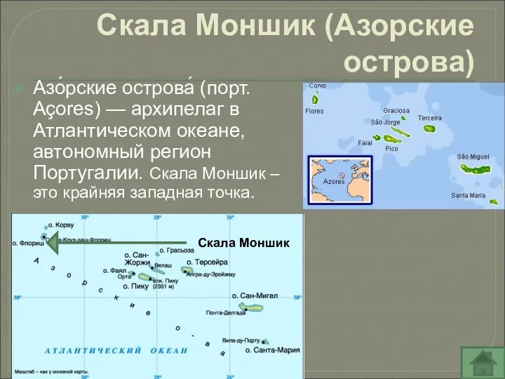 Скала Моншик (Азорские острова) Азо́рские острова́ (порт. Açores) — архипелаг в