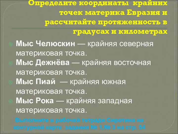 Определите координаты крайних точек материка Евразия и рассчитайте протяженность в градусах