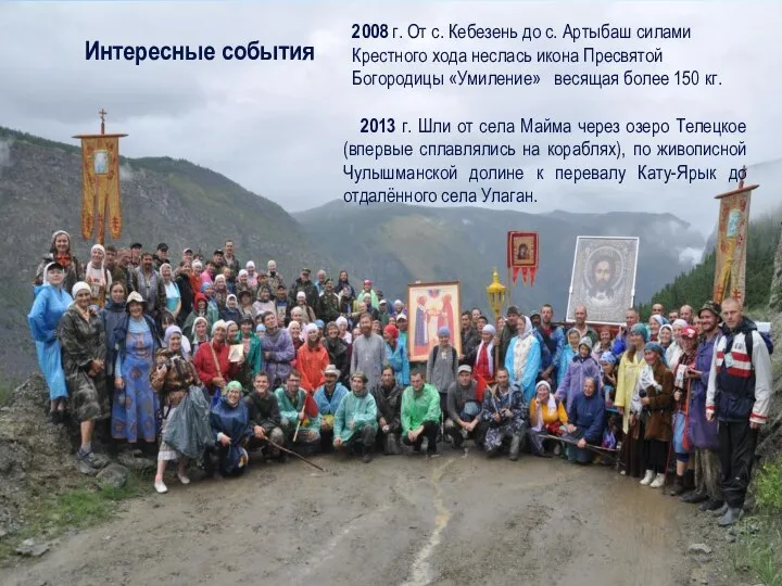 2008 г. От с. Кебезень до с. Артыбаш силами Крестного хода