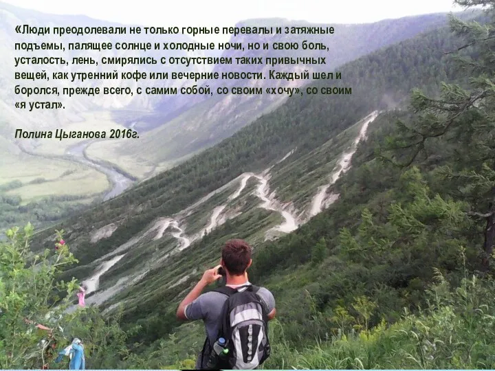 «Люди преодолевали не только горные перевалы и затяжные подъемы, палящее солнце