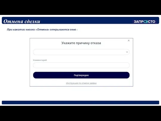 При нажатии кнопки «Отмена» открывается окно : Отмена сделки