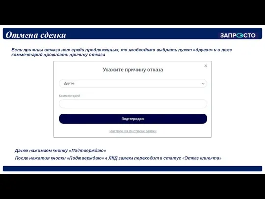 Если причины отказа нет среди предложенных, то необходимо выбрать пункт «другое»