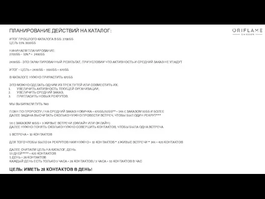 ПЛАНИРОВАНИЕ ДЕЙСТВИЙ НА КАТАЛОГ: ИТОГ ПРОШЛОГО КАТАЛОГА В ББ: 2700ББ ЦЕЛЬ