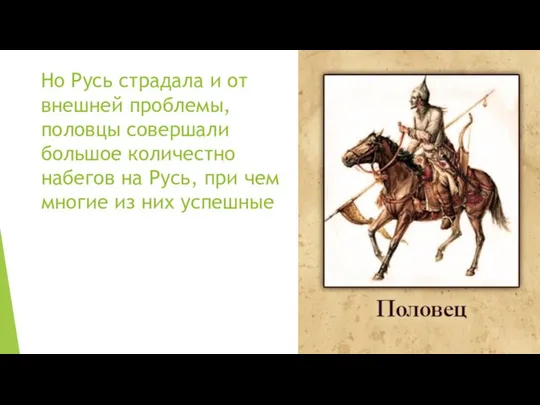 Но Русь страдала и от внешней проблемы, половцы совершали большое количестно