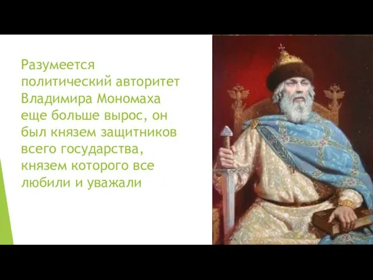 Разумеется политический авторитет Владимира Мономаха еще больше вырос, он был князем