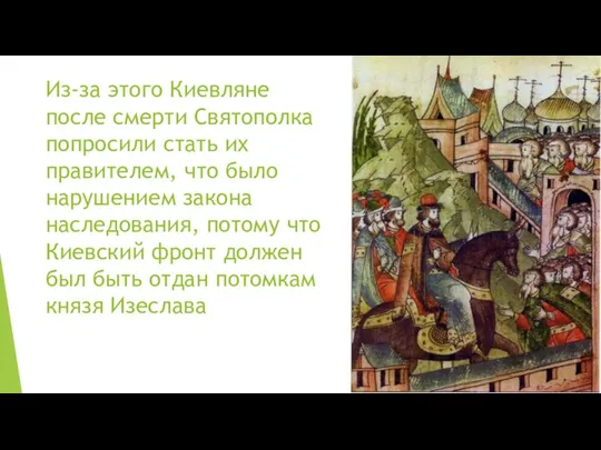 Из-за этого Киевляне после смерти Святополка попросили стать их правителем, что