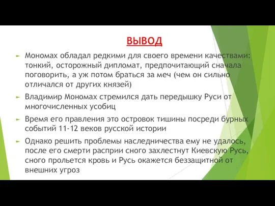 ВЫВОД Мономах обладал редкими для своего времени качествами: тонкий, осторожный дипломат,